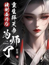 被剖金丹后,重生拜天帝为师了