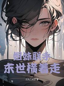 姐妹联手,末世横着走