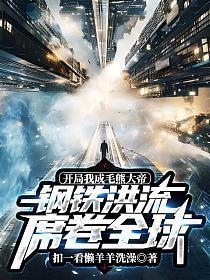 开局我成毛熊大帝,钢铁洪流席卷全球