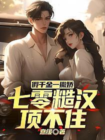 假千金一撒娇,七零糙汉顶不住