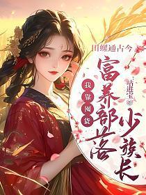 田螺通古今,我靠囤货富养部落少族长
