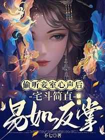 偷听妾室心声后,宅斗简直易如反掌