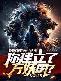 全民领主:说好的动物园,你建立了万妖国?