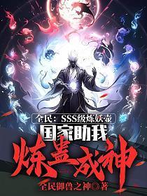 全民:SSS级炼妖壶,国家助我炼蛊成神