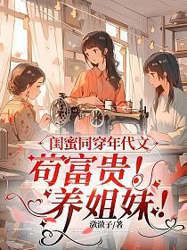 闺蜜同穿年代文,苟富贵!养姐妹!