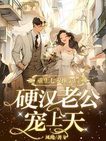 重生七零换亲后,硬汉老公宠上天