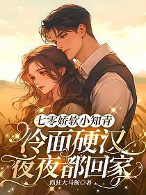 七零娇软小知青,冷面硬汉夜夜都回家