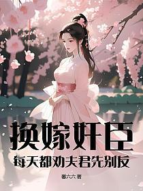 换嫁奸臣:每天都劝夫君先别反