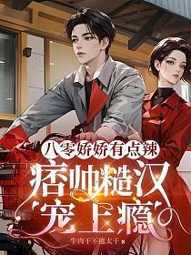 八零娇娇有点辣,痞帅糙汉宠上瘾