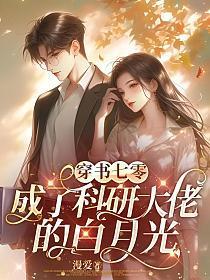 穿书七零:成了科研大佬的白月光