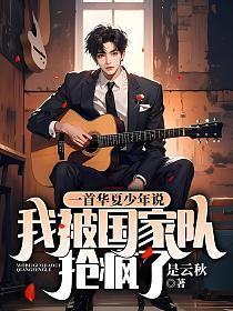 一首华夏少年说,我被国家队抢疯了