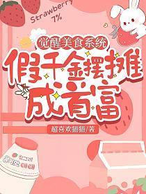 觉醒美食系统,假千金靠摆摊成首富
