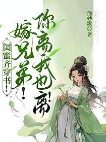 闺蜜齐穿书!嫁兄弟!你离我也离