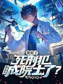 说好了死刑犯,你怎么成院士了?