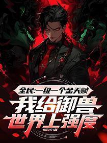 全民:一级一个金天赋,我给御兽世界上强度