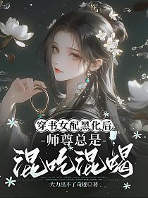 穿书女配黑化后,师尊总是混吃混喝