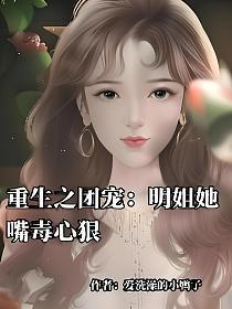 重生之团宠:明姐她嘴毒心狠