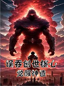 误吞创世核心觉醒神造