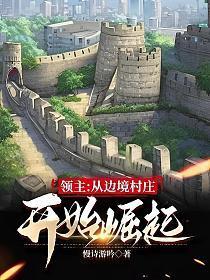领主:从边境村庄开始崛起