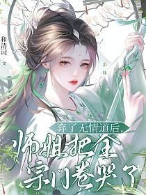 弃了无情道后,师姐把全宗门卷哭了