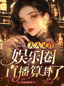总裁,夫人又在娱乐圈直播算卦了