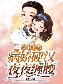 穿书七零,病娇硬汉夜夜缠腰