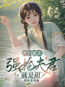 弃妇娇蛮：强抢夫君就是甜
