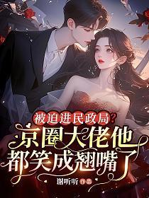 被迫进民政局?京圈大佬他都笑成翘嘴了