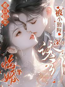 难以招架!悔婚后被小狼狗深情诱引