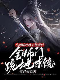 小师妹改修无情道后,全师门跪地求饶