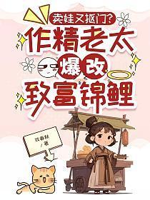 卖娃又抠门?作精老太爆改致富锦鲤