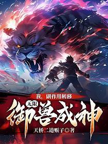 我,副作用转移,无限御兽成神