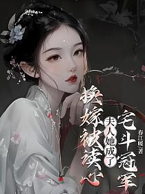 换嫁被读心,夫人她成了宅斗冠军