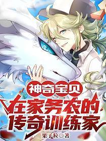 神奇宝贝:在家务农的传奇训练家
