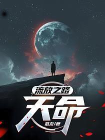 流放之路:天命