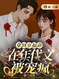 拿回享福命,在年代文被宠疯