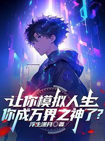 让你模拟人生,你成万界之神了?
