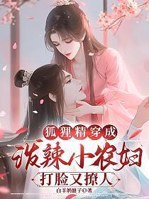 狐狸精穿成泼辣小农妇，打脸又撩人