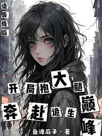 诡异降临:开局抱大腿,奔赴诡生巅峰