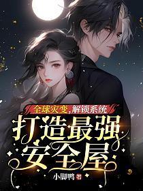 全球灾变,解锁系统打造最强安全屋