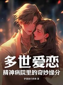 多世爱恋:精神病院里的奇妙缘分