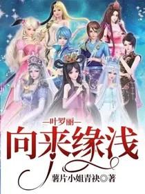 [精灵梦同人] 叶罗丽—向来缘浅