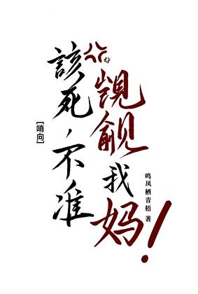 该死，不准觊觎我妈！
