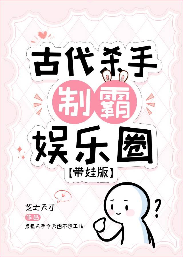古代杀手制霸娱乐圈