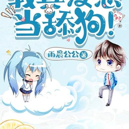赠礼万倍返还:我,仙界第一舔!