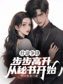 仕途争锋,步步高升从秘书开始