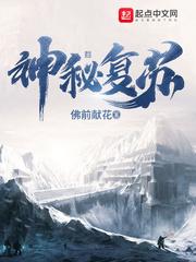 神秘复苏(神秘复苏)
