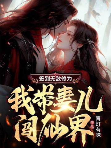 签到无敌修为,我带妻儿闯仙界