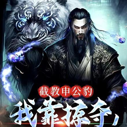 封神,灾厄大帝申公豹!