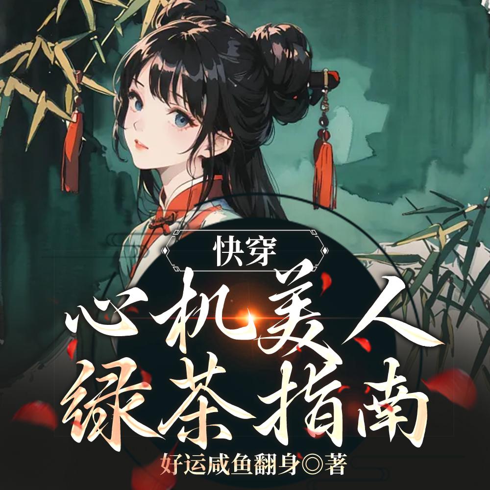快穿:绿茶她娇美动人
